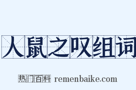 人鼠之叹组词是什么意思的图片